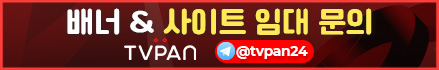 티비판, 다시보기, 다시보기사이트, 최신영화, 최신드라마, 티비판 문의, 메시티비 보증업체