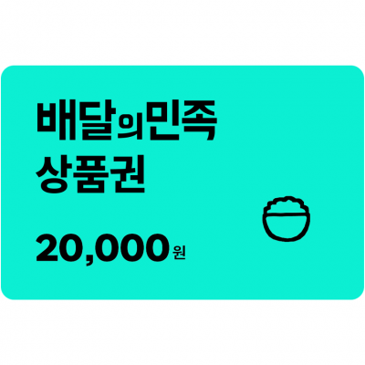 배달의민족 2만원권